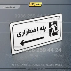 پلاک مولتی راهنما پله اضطراری چپ - Image 7